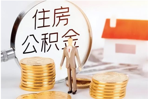 灌云在职可以取住房公积金吗（在职能否提取住房公积金）