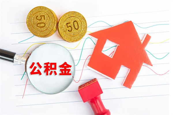 灌云离职后可以提住房公积金吗（离职了能提取公积金吗）