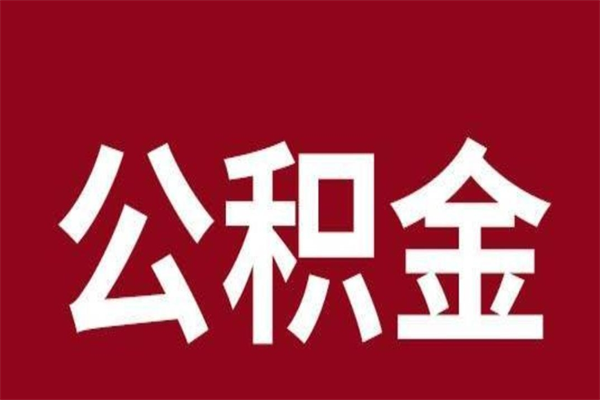 灌云离职公积金取出来需要什么手续（离职公积金取出流程）