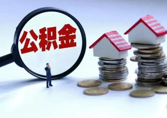 灌云封存离职公积金怎么取（住房公积金离职封存怎么提取）