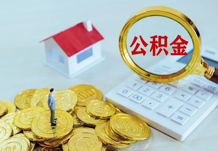 灌云住房离职公积金怎么取出来（离职的住房公积金怎么取）