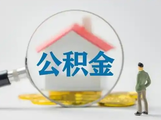 灌云公积金取（最新取住房公积金流程）